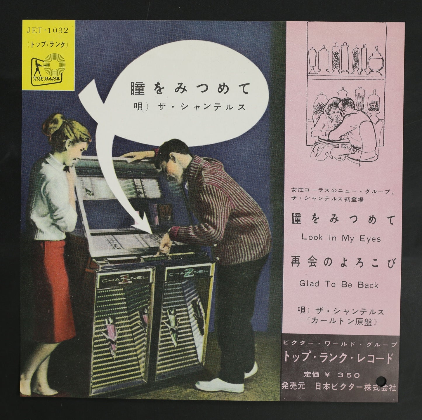 シャンテルズ CHANTELS / 瞳をみつめて LOOK IN MY EYES
