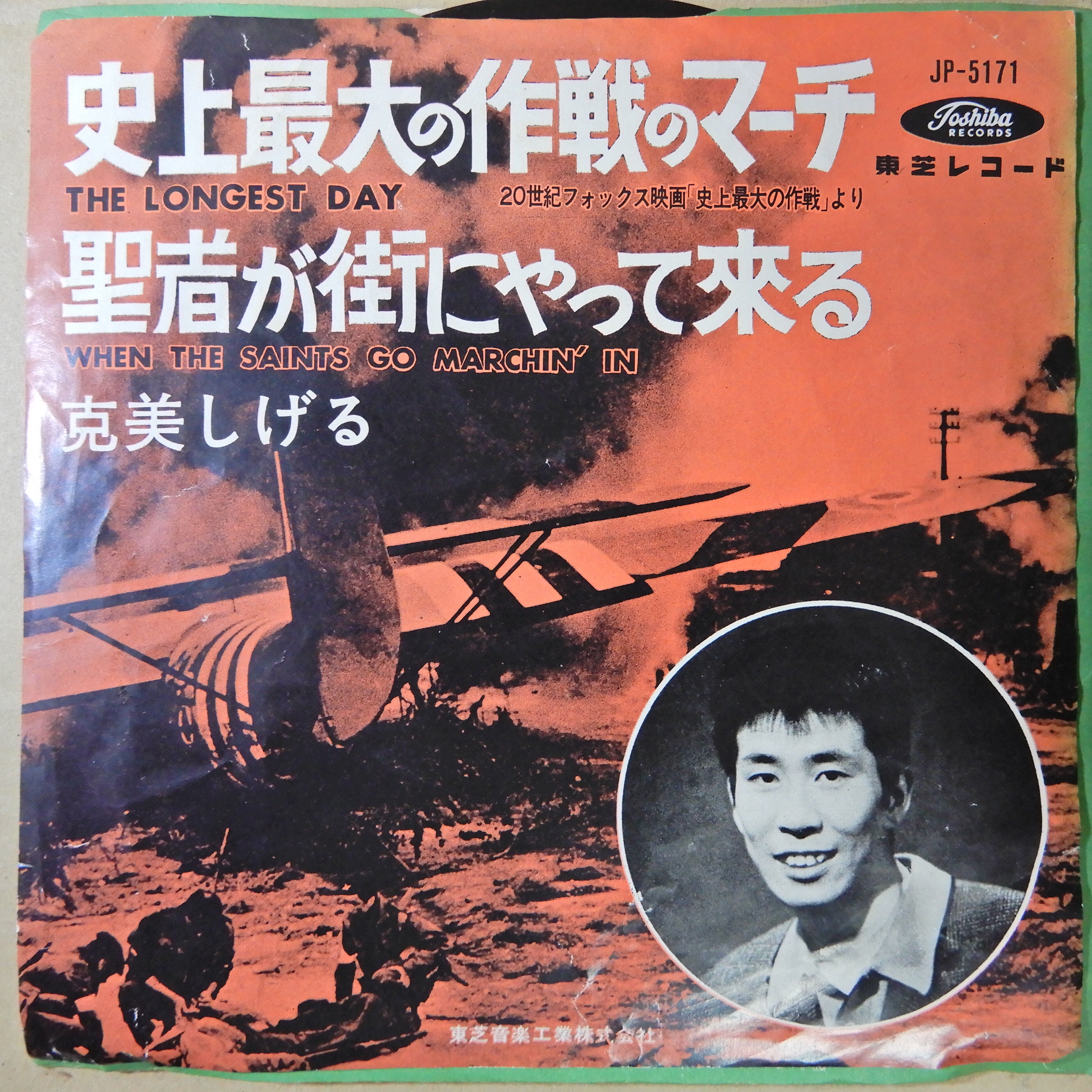 克美しげる / 史上最大の作戦のマーチ, 聖者が街にやって来る – かすみ