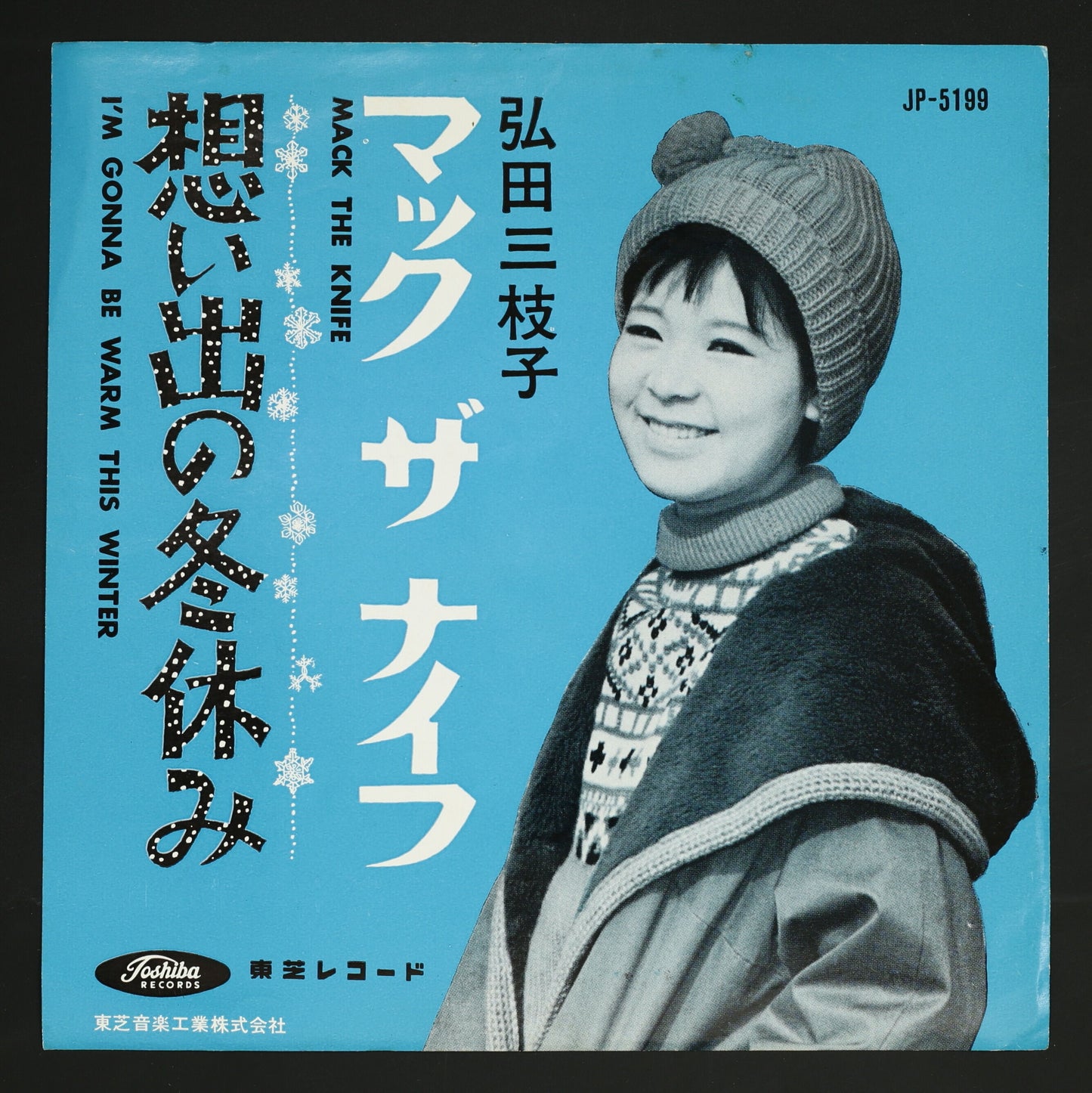 弘田三枝子 / マック・ザ・ナイフ, 思い出の冬休み