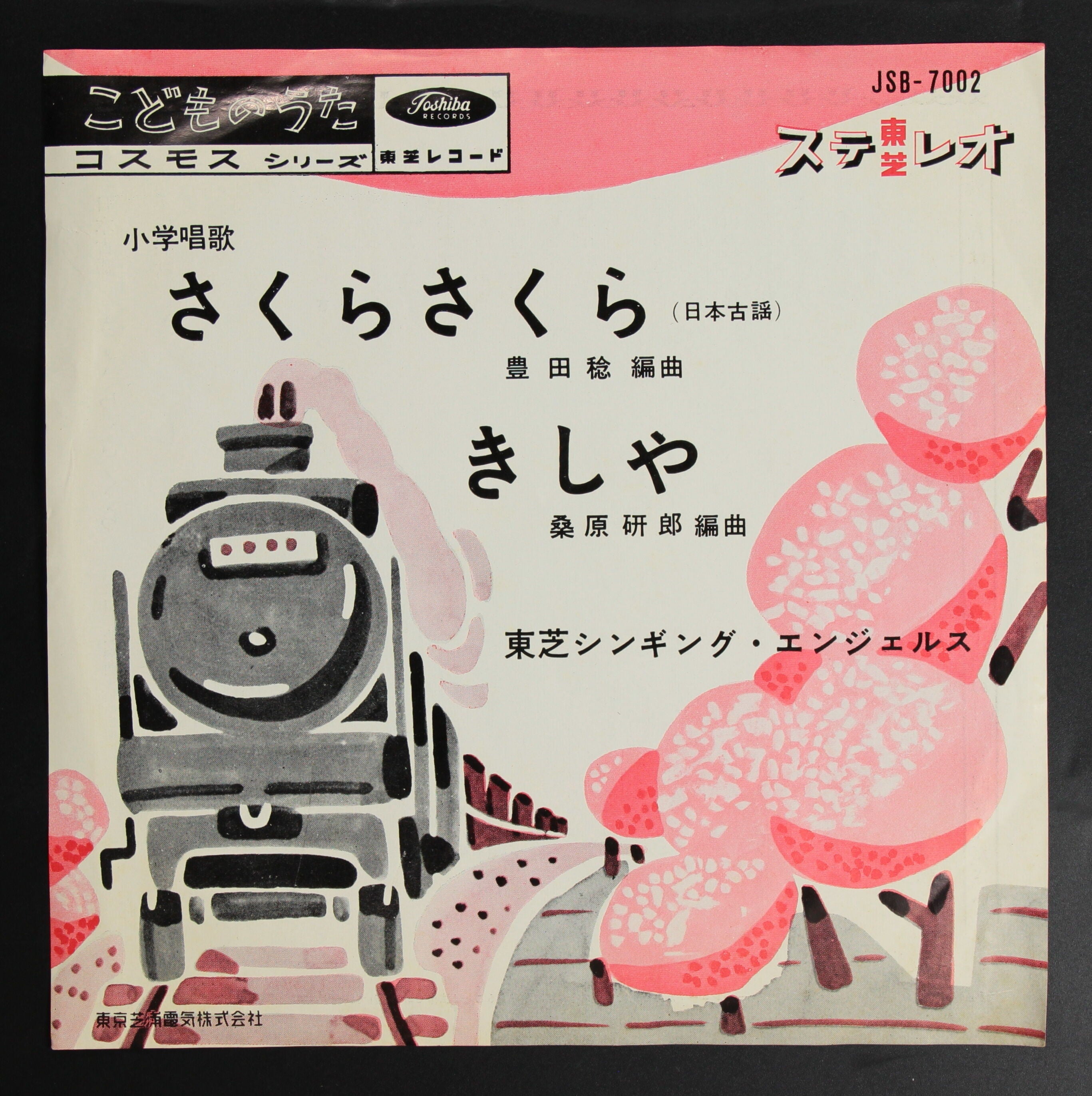 東芝シンギング・エンジェルス / 小学唱歌 さくらさくら – かすみレコード