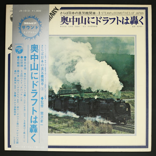 関沢新一(監修) / 奥中山にドラフトは轟く さらば日本の蒸気機関車3