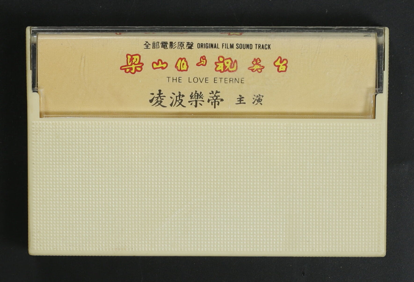 凌波 / 梁山伯与祝英台