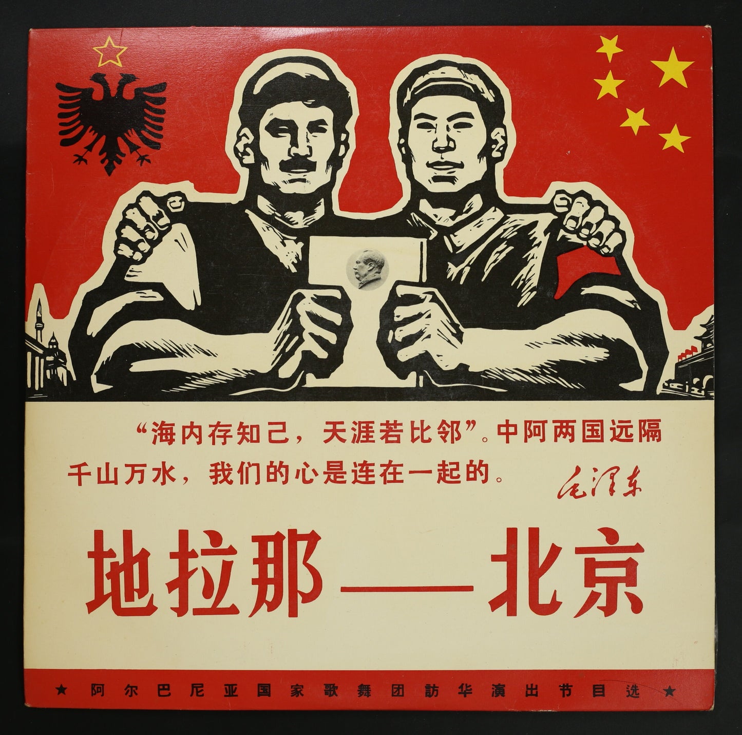 阿爾巴尼亜国家歌舞団(アルバニア) / 地拉那-北京 TIRANA-PEKING