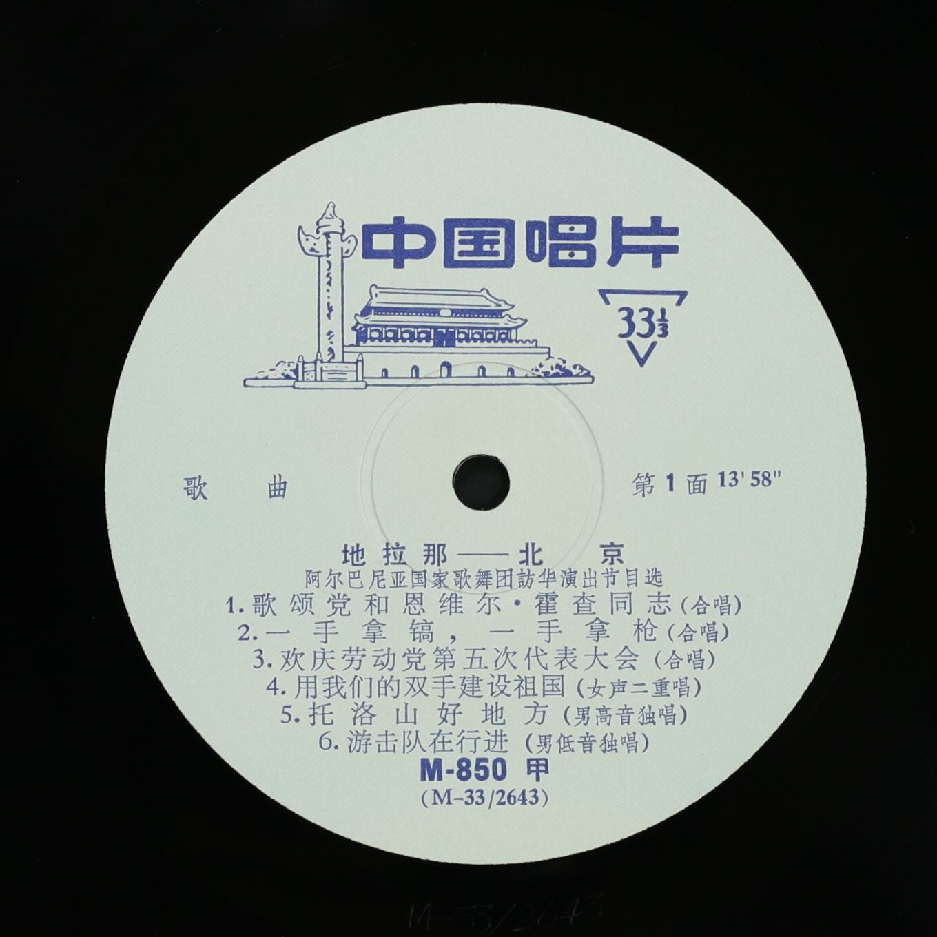 阿爾巴尼亜国家歌舞団(アルバニア) / 地拉那-北京 TIRANA-PEKING