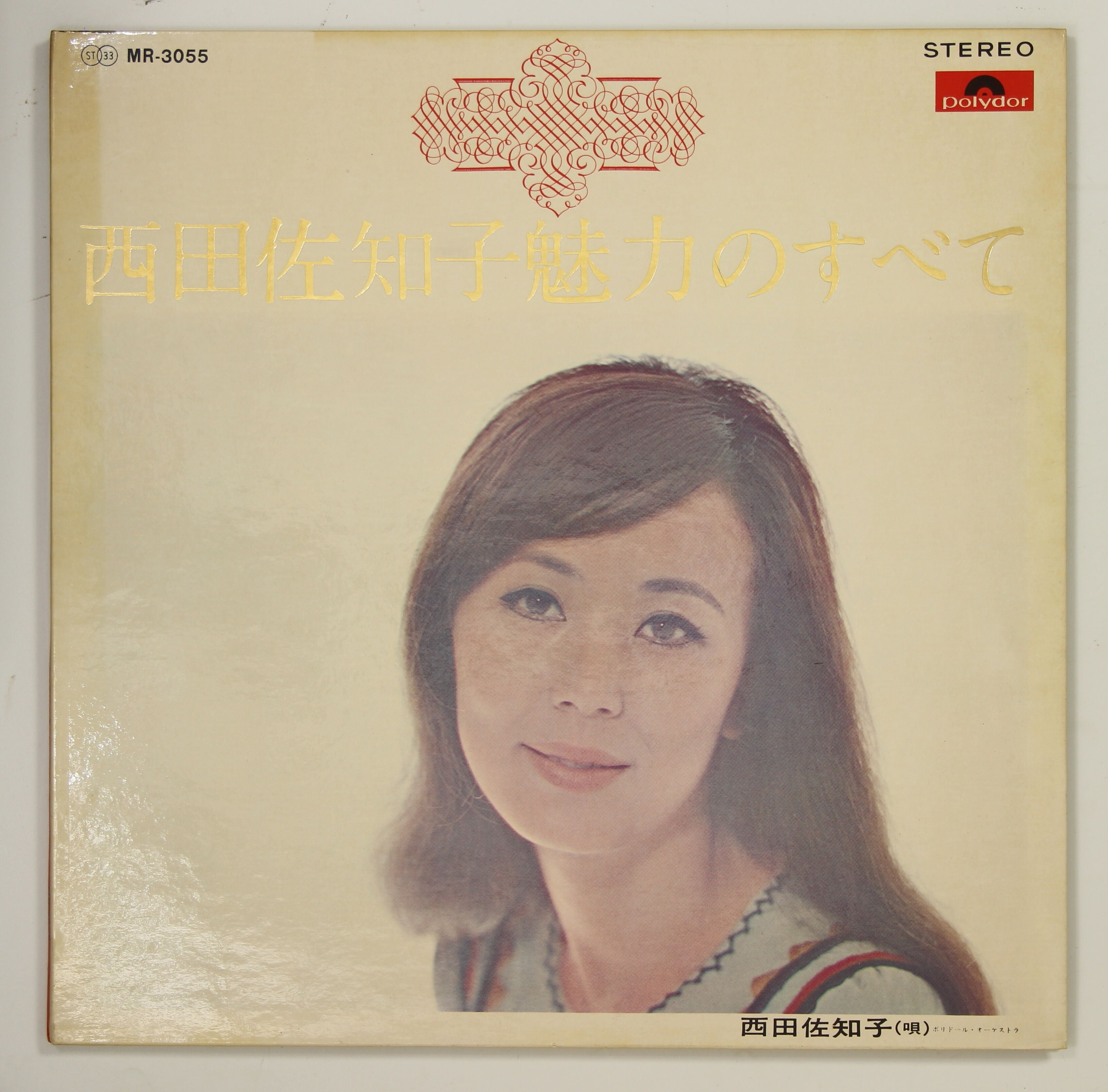 西田佐知子 / 魅力のすべて – かすみレコード