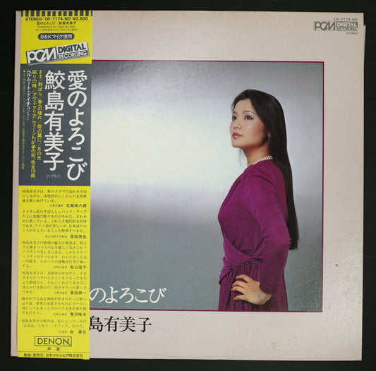 鮫島有美子 / 愛のよろこび