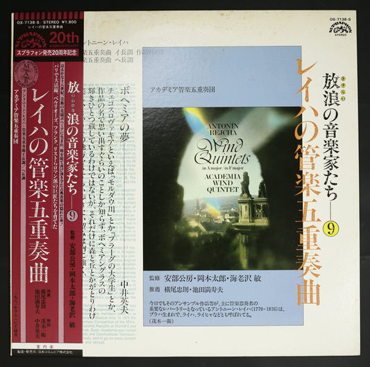 アカデミア管楽五重奏団 / アントニーン・レイハ:管楽五重奏曲