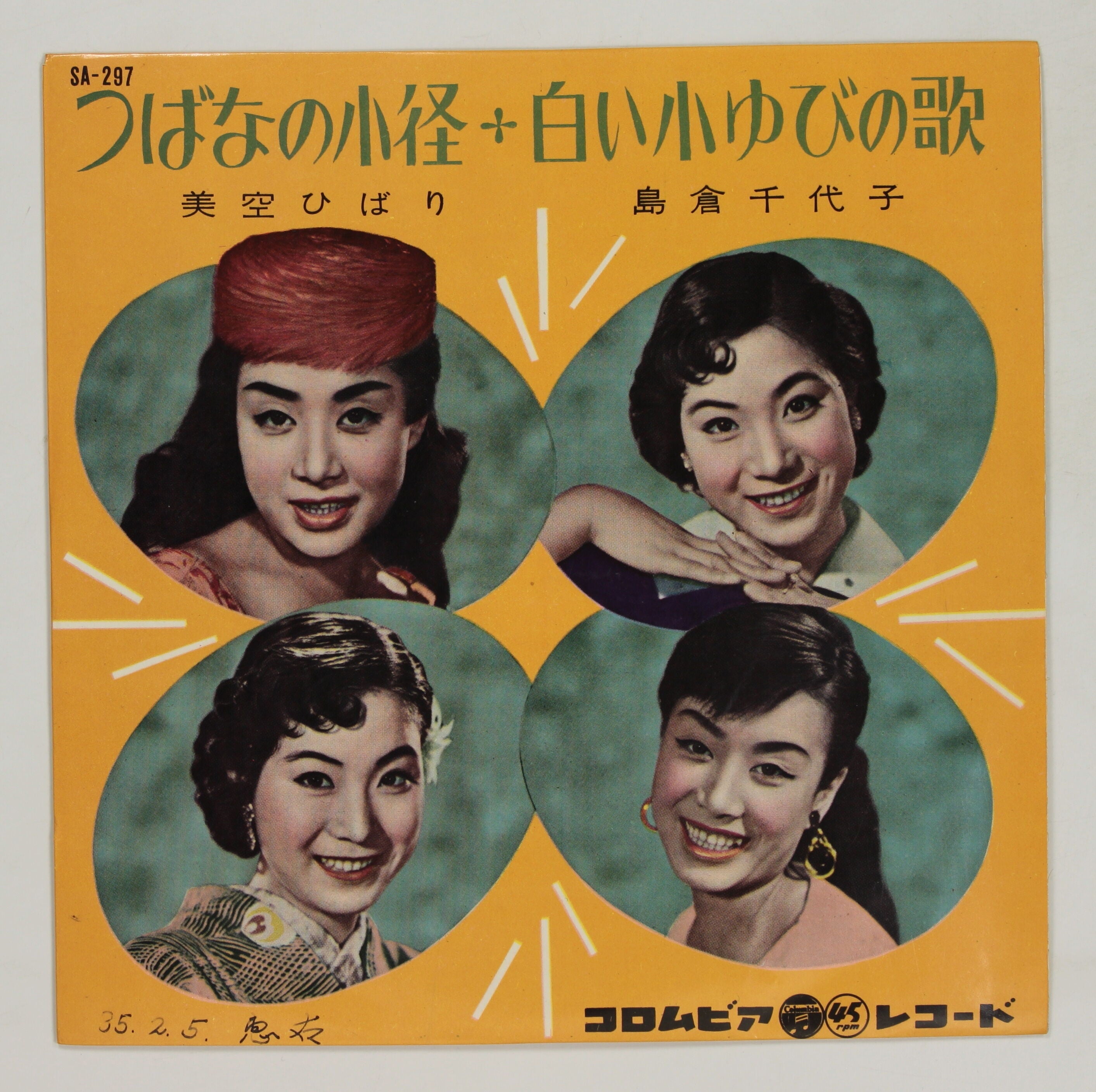 美空ひばり,島倉千代子 / つばなの小径,白い小ゆびの歌 – かすみレコード