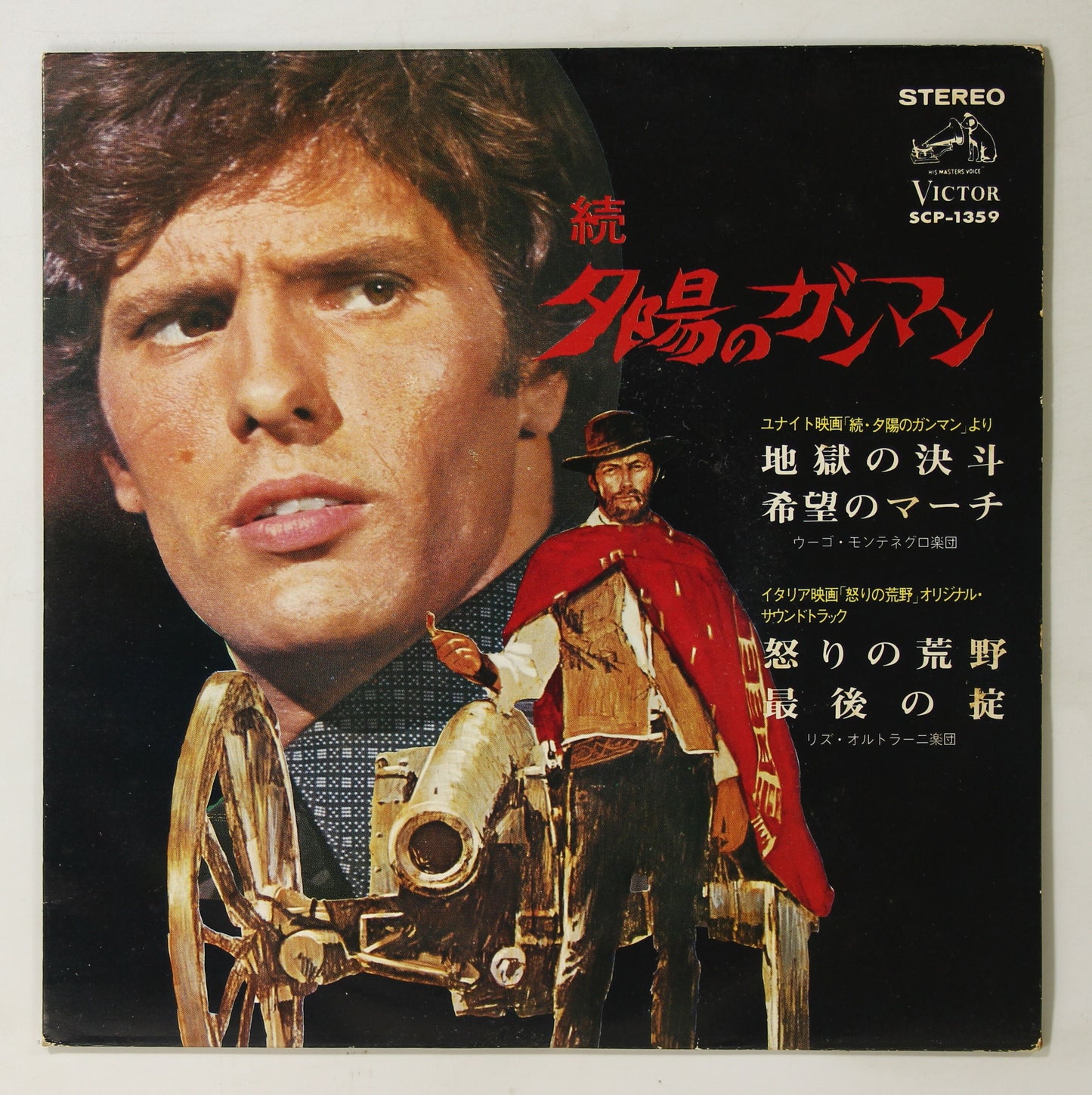 ウーゴ・モンテネグロ,リズ・オルトラーニ / 続 夕陽のガンマン,怒りの荒野