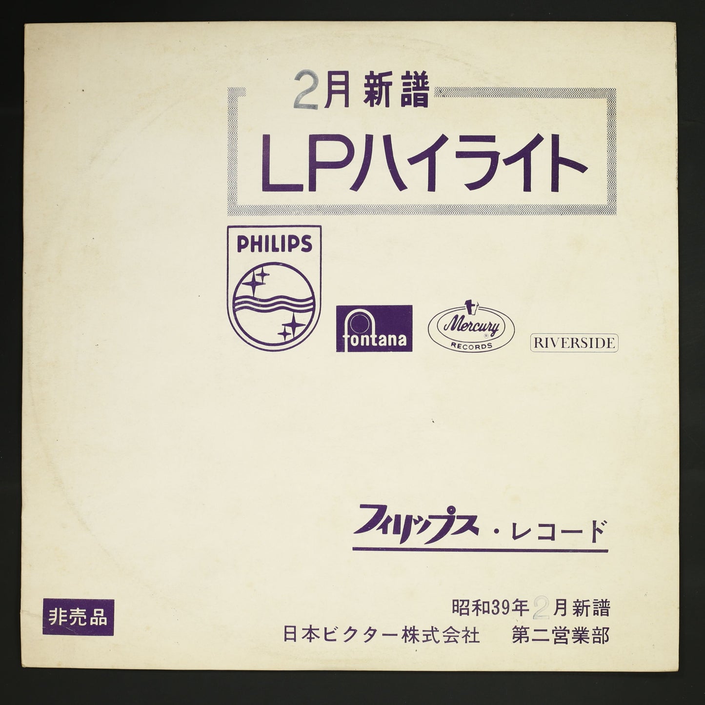 ジュリエット・グレコ 他 / フィリップス 昭和39年2月新譜 LPハイライト