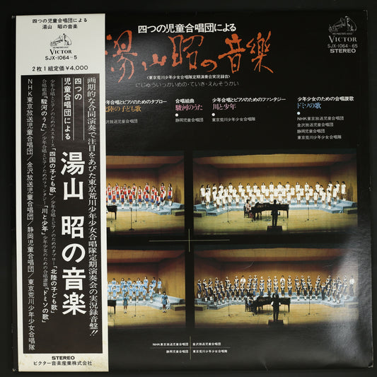 静岡児童合唱団,東京荒川少年少女合唱隊,NHK東京放送児童合唱団,金沢放送児童合唱団 / 湯山昭の音楽