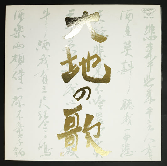 ゲオルグ・ショルティ,CSO / マーラー:交響曲 大地の歌