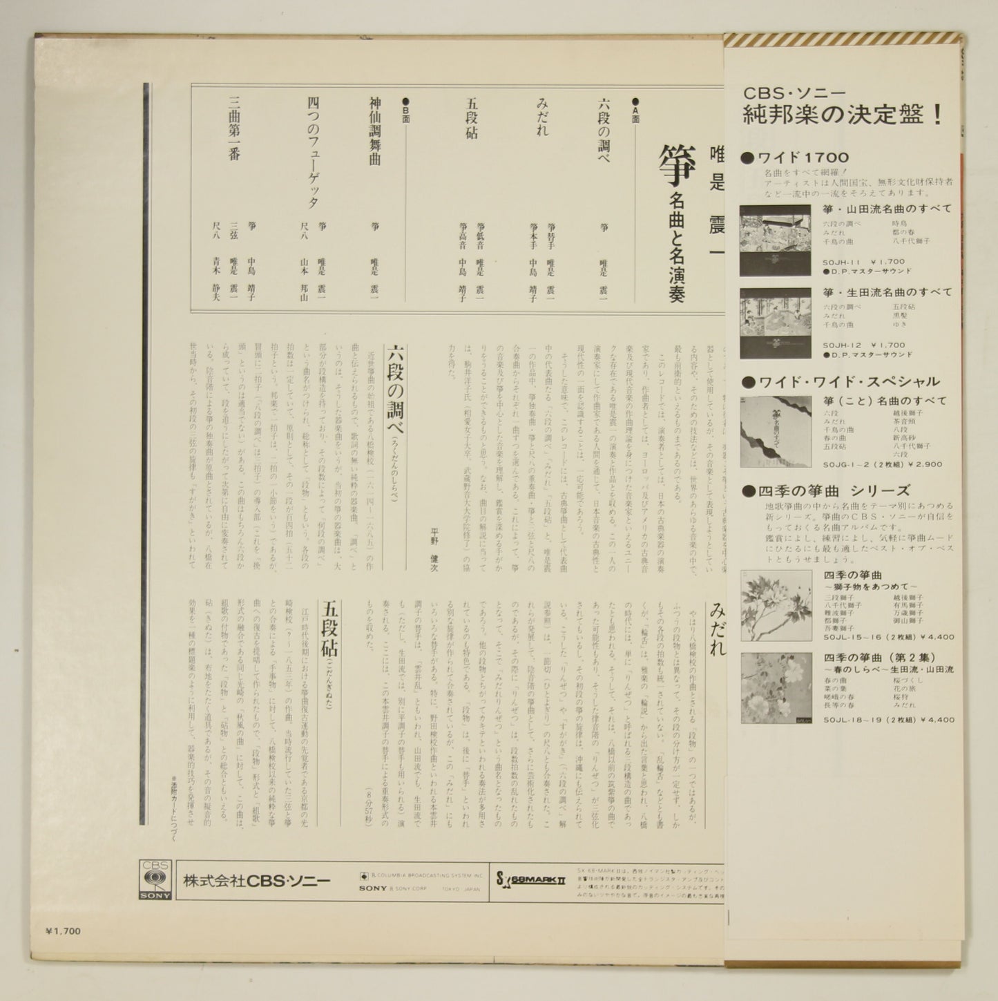 唯是震一 / 六段・五段砧 箏 名曲と名演奏