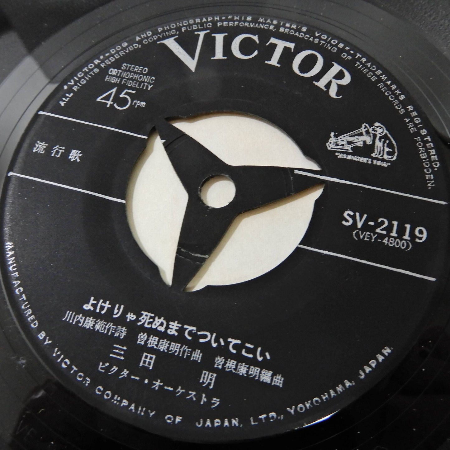 三田明 / よけりゃ死ぬまでついてこい