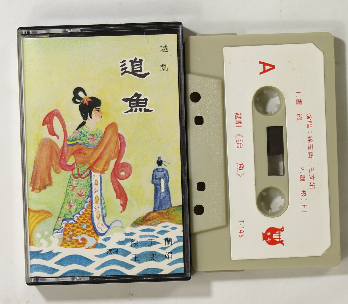 徐玉蘭,王文娟 / 越劇 追魚