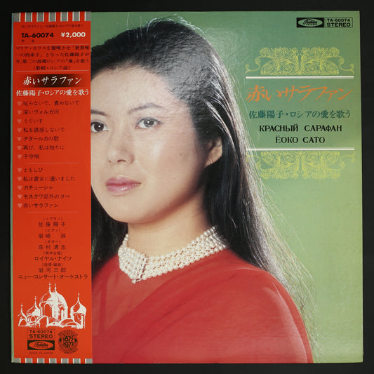 佐藤陽子 / 赤いサラファン