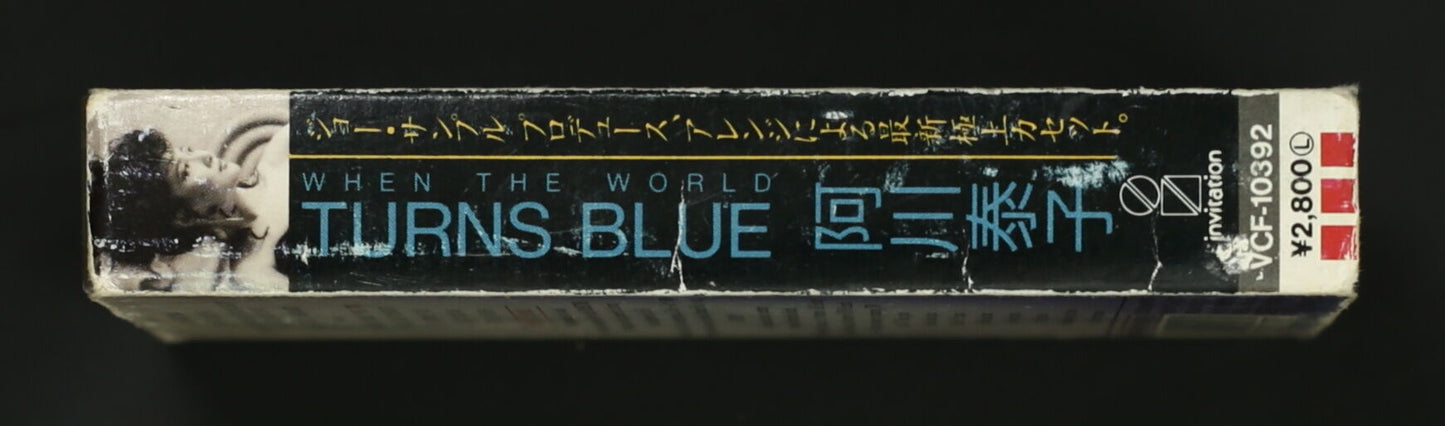 阿川泰子 / WHEN THE WORLD TURNS BLUE