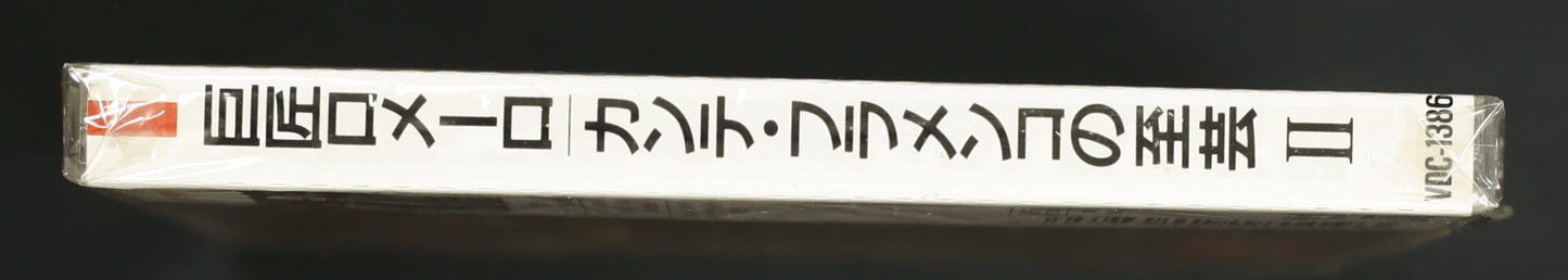 ラファエル・ロメーロ,ペリーコ・エル・デル・ルナールⅡ / カンテ・フラメンコの至芸2