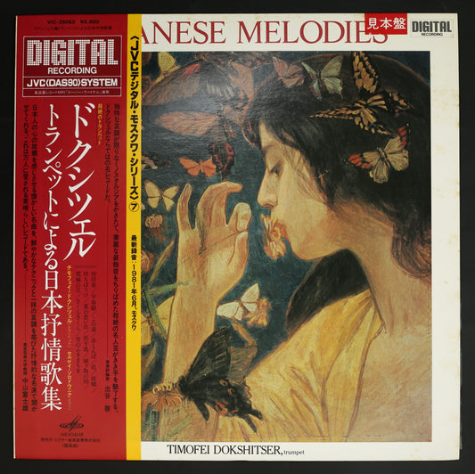 チモフェイ・ドクシツェル / トランペットによる日本叙情歌集