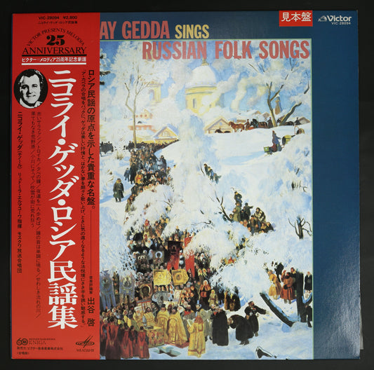 ニコライ・ゲッダ,リュドミラ・エルマコーワ,モスクワ放送合唱団 / ニコライ・ゲッダ・ロシア民謡集
