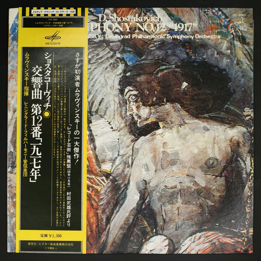 エフゲニ・ムラヴィンスキー*, レニングラード・フィルハーモニー交響楽団 / ショスタコーヴィチ:交響曲第12番 "1917"