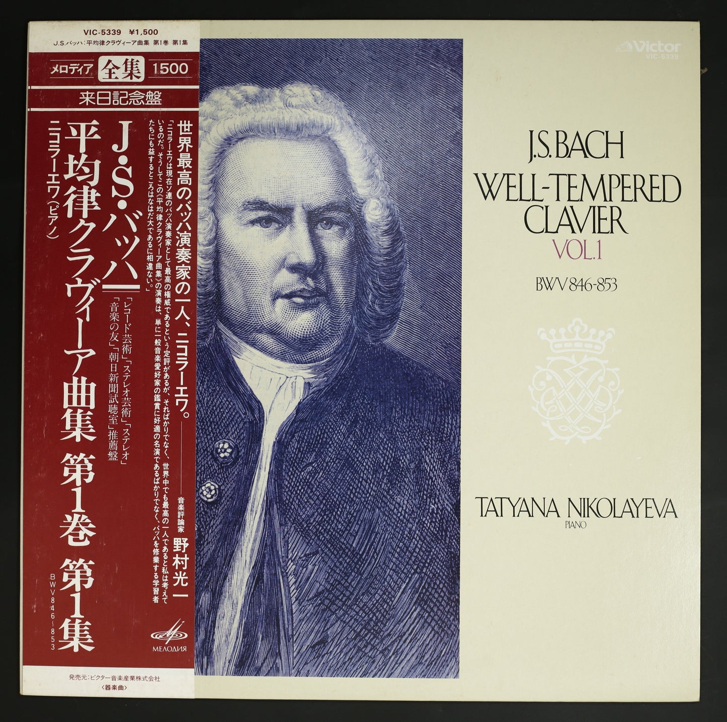 タチアナ・ニコラーエワ / バッハ:平均律クラヴィーア曲集 第1巻 第1集