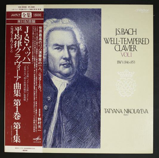 タチアナ・ニコラーエワ / バッハ:平均律クラヴィーア曲集 第1巻 第1集