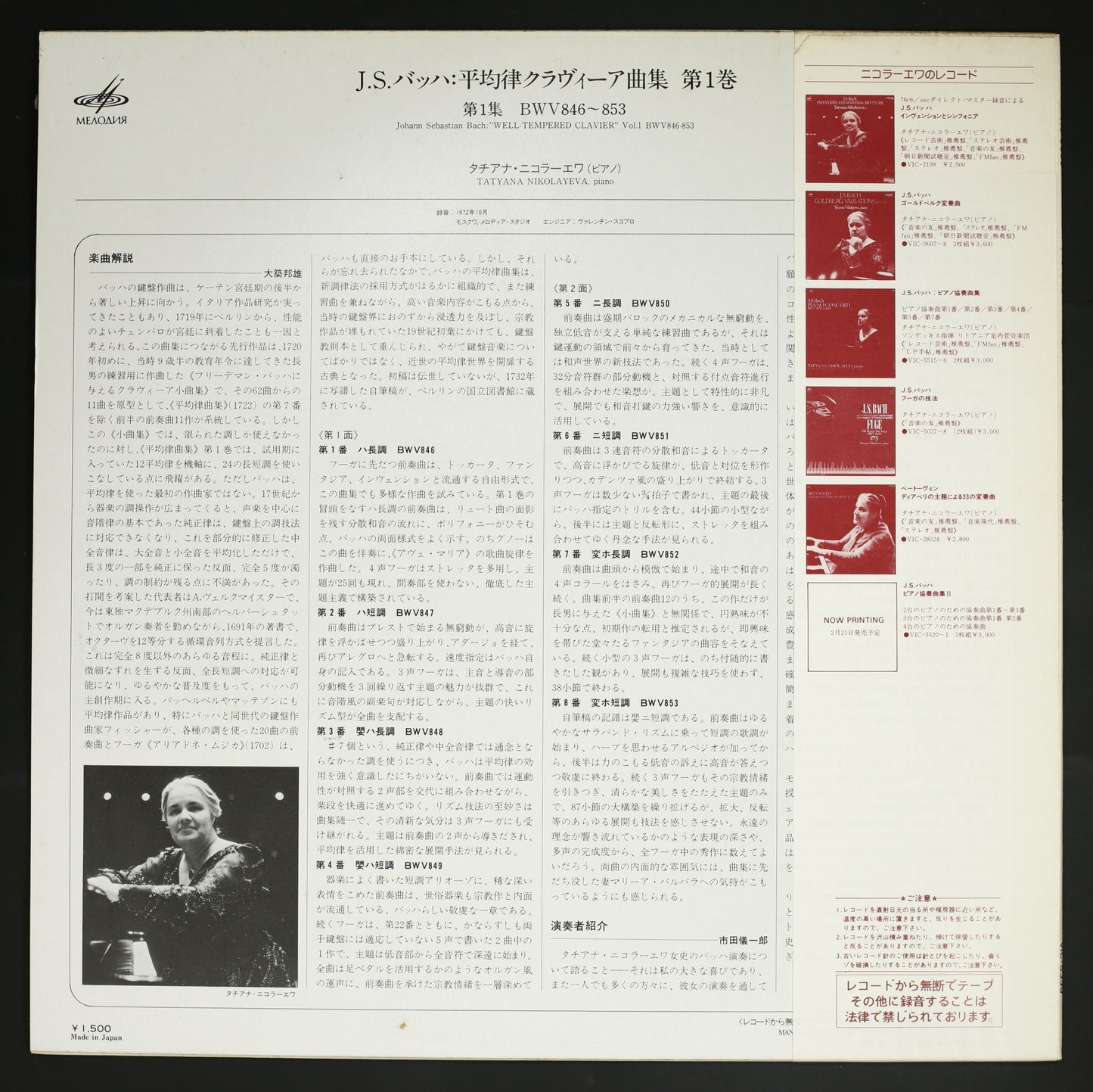 タチアナ・ニコラーエワ / バッハ:平均律クラヴィーア曲集 第1巻 第1集