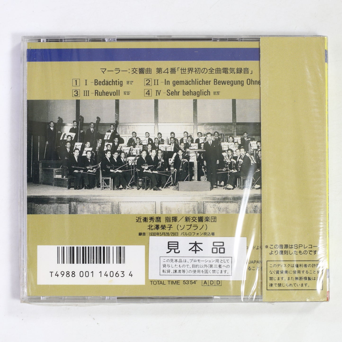 近衛秀麿,新交響楽団 / マーラー:交響曲第4番