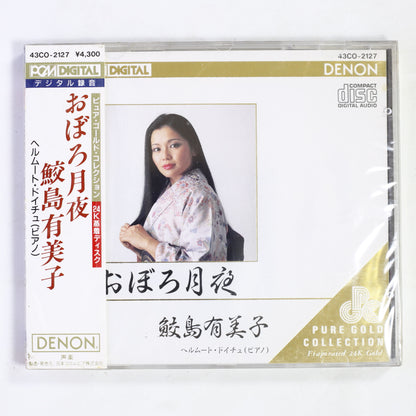鮫島有美子 / おぼろ月夜 日本のうた第2集