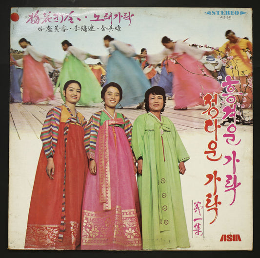 盧美香,李鎬連,金英姙 / Korean Folk Song Vol.1