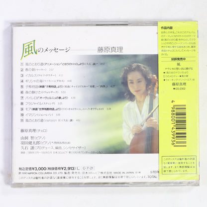 藤原真理,久石譲,羽田健太郎 / 風のメッセージ