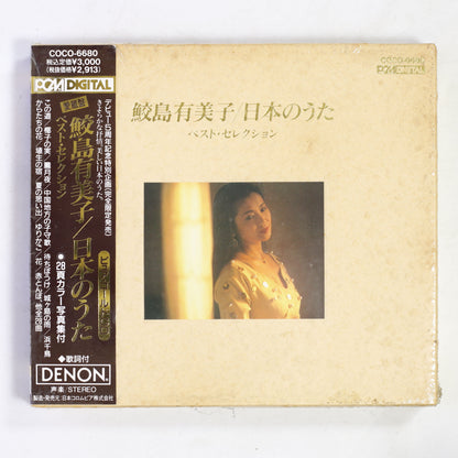 鮫島有美子 / 日本のうた ベストセレクション