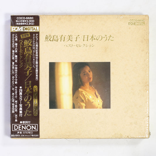 鮫島有美子 / 日本のうた ベストセレクション