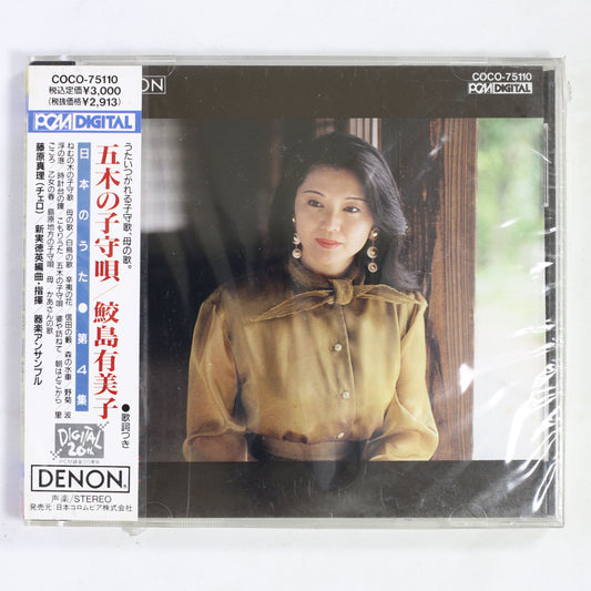 鮫島有美子,藤原真理,新実徳英 / 五木の子守唄