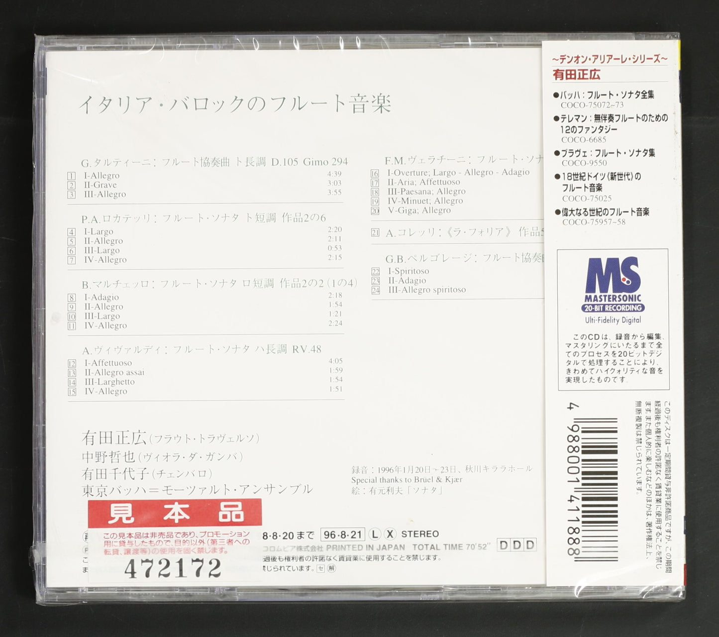 有田正広,中野哲也,有田千代子,東京バッハ=モーツァルト・アンサンブル / イタリア・バロックのフルート音楽