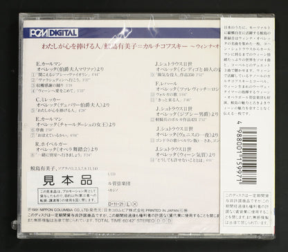 鮫島有美子,ウヴェ・タイマー,ウィーン・オペラボール管 / わたしが心を捧げる人 ウィンナ・オペレッタをうたう