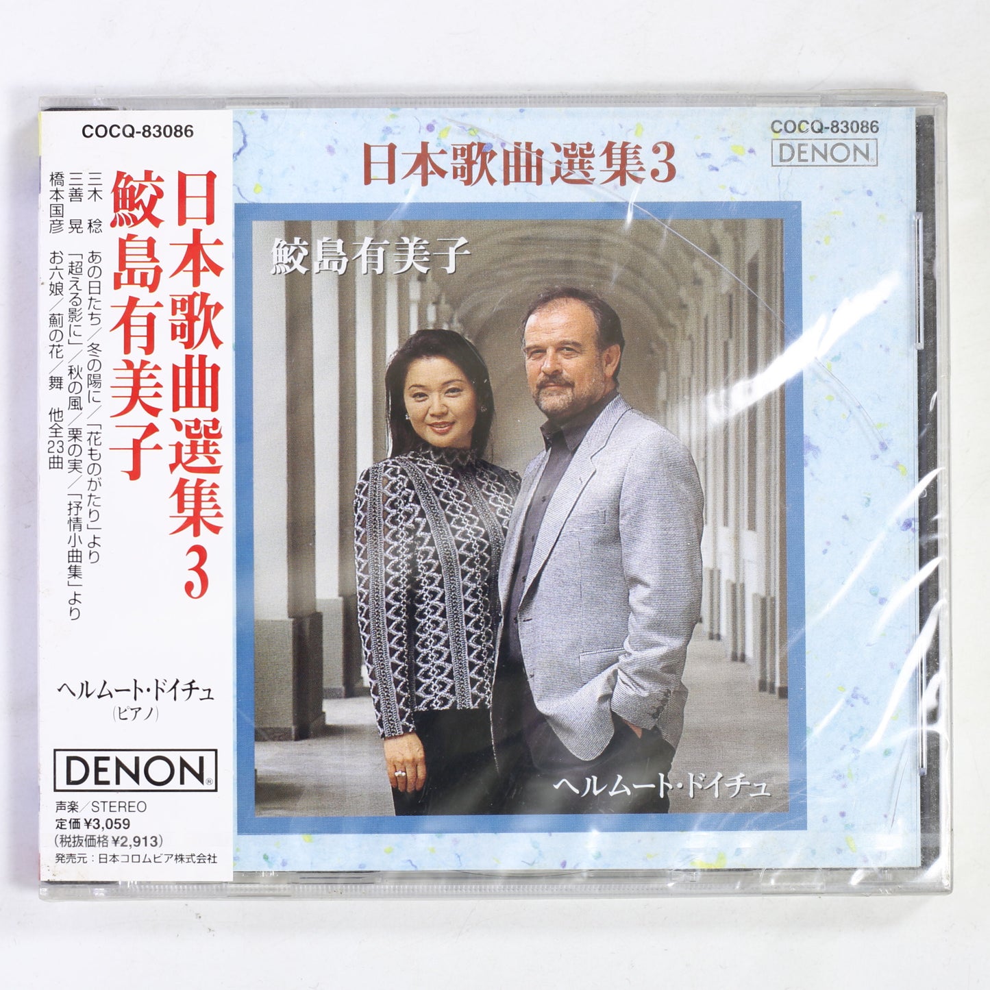 鮫島有美子,ヘルムート・ドイチュ / 日本歌曲選集 3