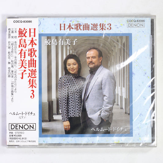 鮫島有美子,ヘルムート・ドイチュ / 日本歌曲選集 3