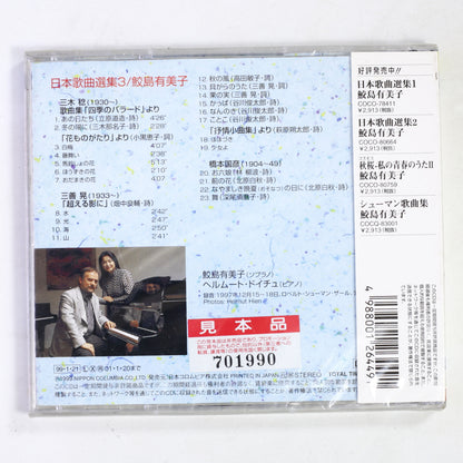 鮫島有美子,ヘルムート・ドイチュ / 日本歌曲選集 3