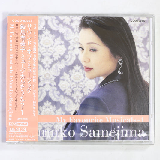 鮫島有美子 / ミュージカルを歌う 1 サウンド・オブ・ミュージック