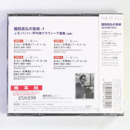 園田高弘 / バッハ:平均律クラヴィーア曲集(全曲)