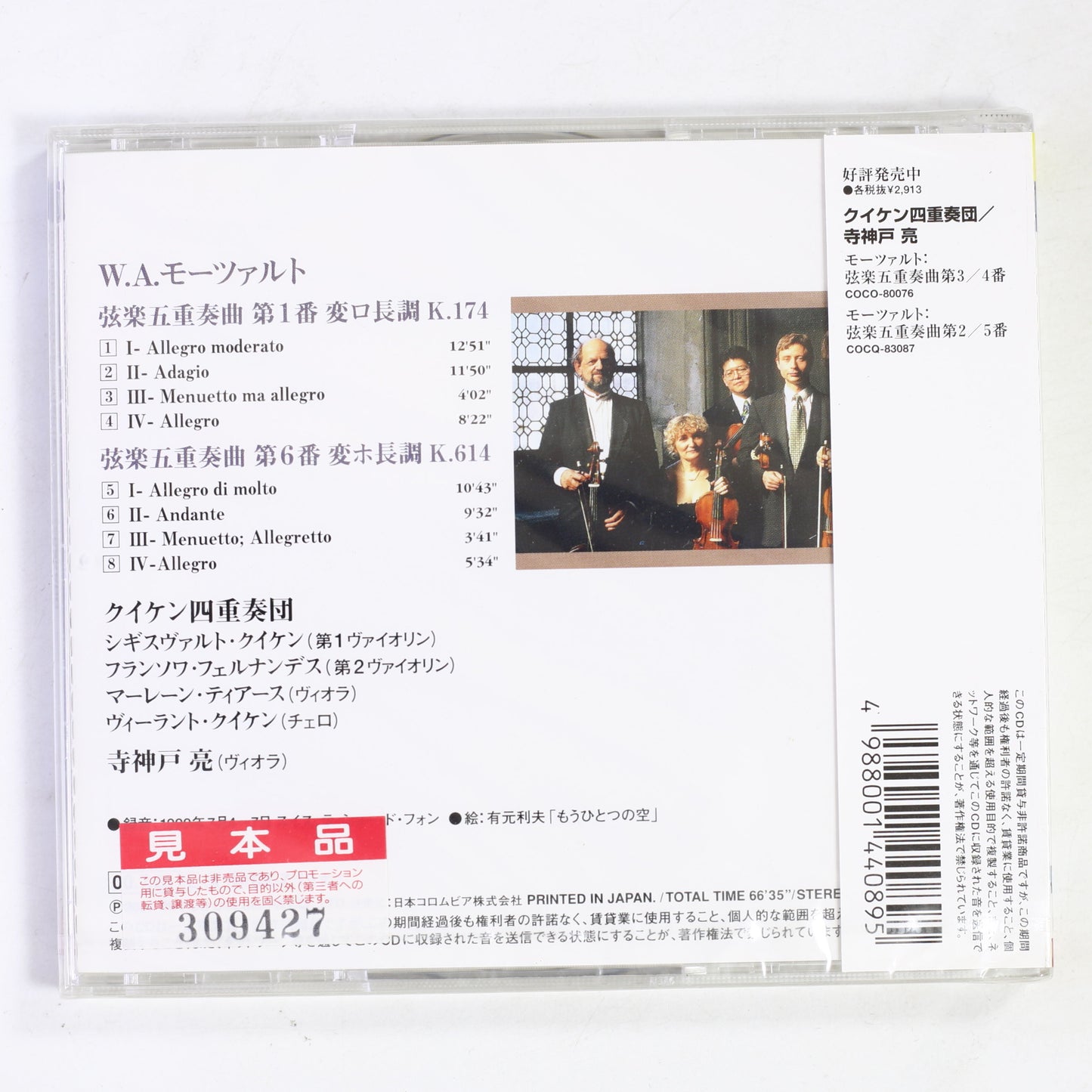 寺神戸亮,クイケンQ / モーツァルト:弦楽五重奏曲第1番・第6番