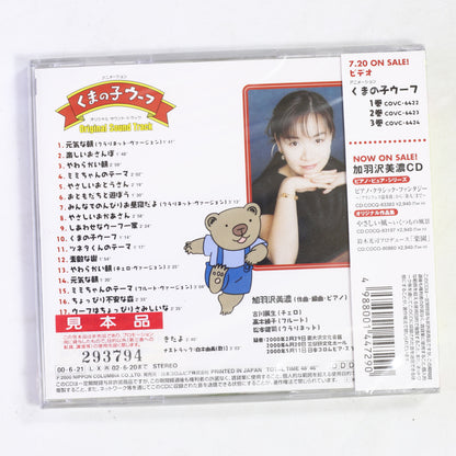 加羽沢美濃 / 「くまの子ウーフ」OST NHKあつまれ!わんパーク