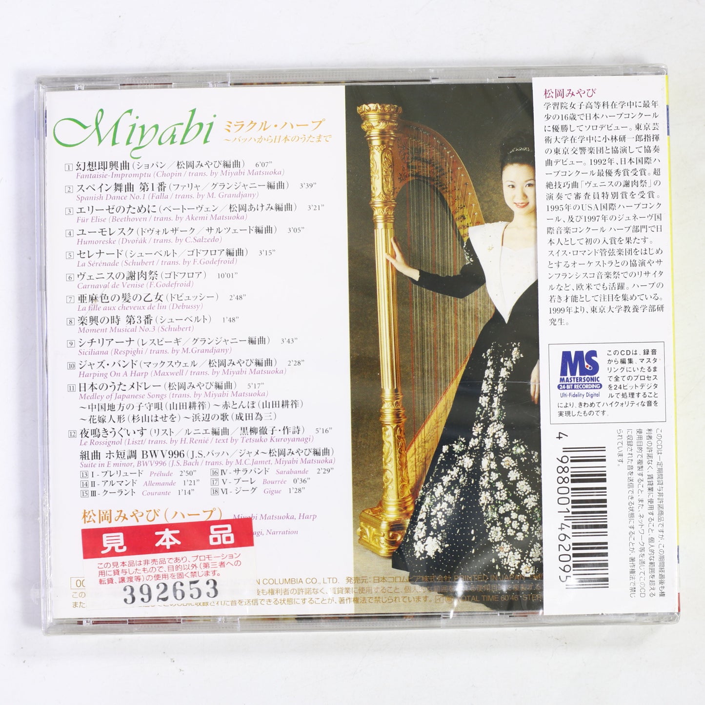 松岡みやび / ミラクル・ハープ バッハから日本のうたまで