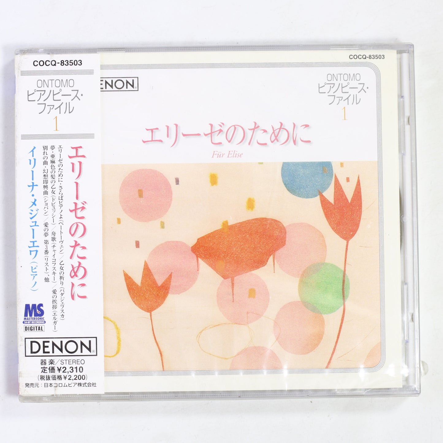 イリーナ・メジューエワ / 音友ピアノピース・ファイルー1 エリーゼのために