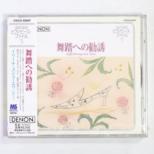 イリーナ・メジューエワ / 音友ピアノピース・ファイル5 舞踏への勧誘