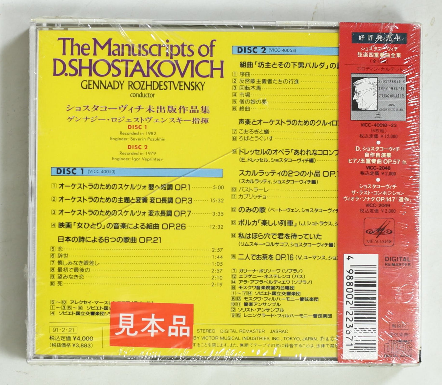 ロジェストヴェンスキー,ソビエト国立響 / ショスタコーヴィチ未出版作品集