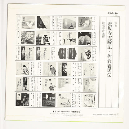 浪花亭綾太郎 / 壺坂寺霊験記,佐倉義民伝