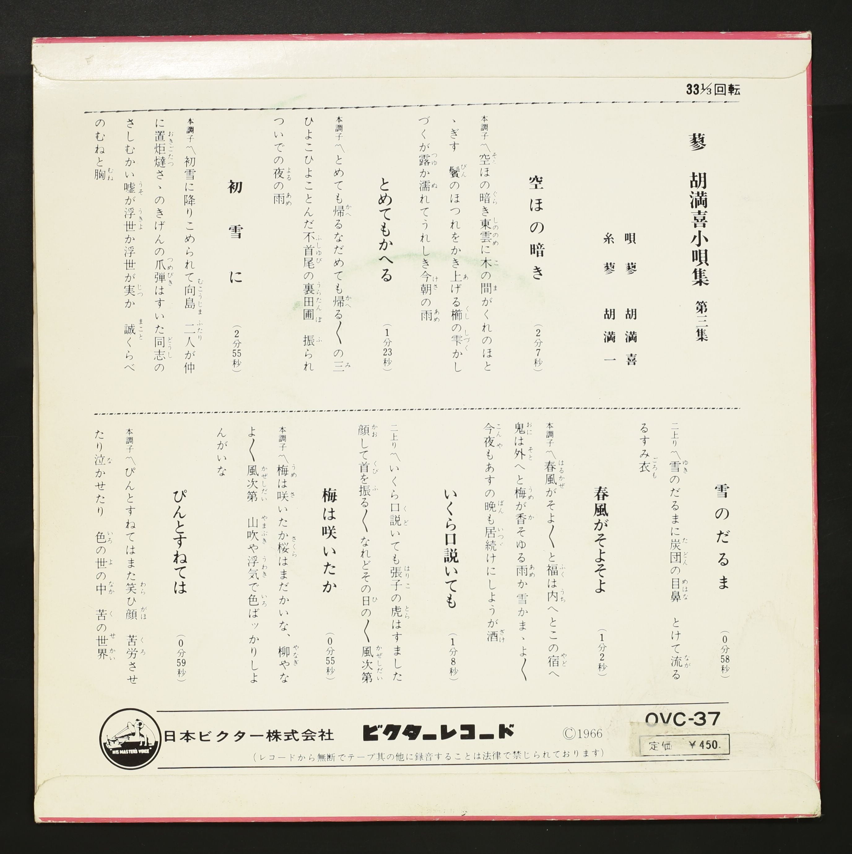 蓼胡満喜 / 小唄集 第3集 – かすみレコード